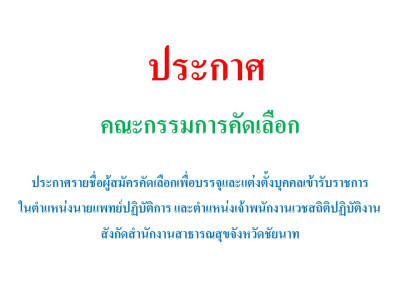 ประกาศรายชื่อผู้สมัครเข้ารับการคัดเลือกเพื่อบรรจุและแต่งตั้งบุคคลเข้ารับราชการ ในตำแหน่งนายแพทย์ปฏิบัติการ และตำแหน่งเจ้าพนักงานเวชสถิติปฏิบัติงาน สังกัดสำนักงานสาธารณสุขจังหวัดชัยนาท