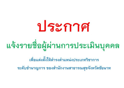 แจ้งรายชื่อผู้ผ่านการประเมินบุคคล เพื่อแต่งตั้งให้ดำรงตำแหน่งประเภทวิชาการ ระดับชำนาญการ ของสำนักงานสาธารณสุขจังหวัดชัยนาท