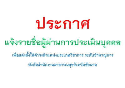 แจ้งรายชื่อผู้ผ่านการประเมินบุคคล เพื่อแต่งตั้งให้ดำรงตำแหน่งประเภทวิชาการ ระดับการชำนาญการ