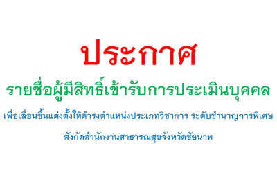 ประกาศรายชื่อผู้มีสิทธิ์เข้ารับการคัดเลือกเพื่อประเมินบุคคล เพื่อเลื่อนขึ้นแต่งตั้งให้ดำรงตำแหน่งประเภทวิชาการ ระดับชำนาญการพิเศษ