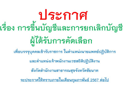 การขึ้นบัญชีและการยกเลิกบัญชีผู้ได้รับการคัดเลือก