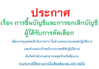 ประกาศการขึ้นบัญชีและการยกเลิกบัญชีผู้ได้รับการคัดเลือก