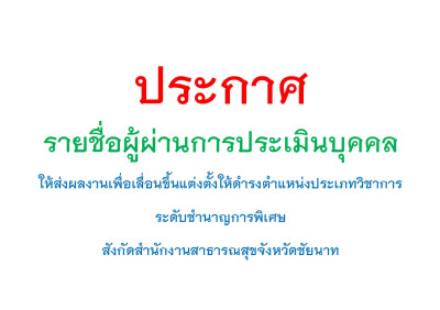 ประกาศรายชื่อผู้ผ่านการประเมินบุคคล ให้ส่งผลงานเพื่อแต่งตั้งให้ดำรงตำแหน่งประเภทวิชาการ ระดับชำนาญการพิเศษ