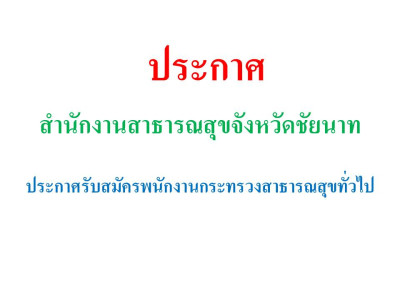 ประกาศสำนักงานสาธารณสุขจังหวัดชัยนาท เรื่อง รับสมัครบุคคลเพื่อเลือกสรรเป็นพนักงานกระทรวงสาธารณสุขทั่วไป