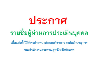 แจ้งรายชื่อผู้ผ่านการประเมินบุคคล เพื่อแต่งตั้งให้ดำรงตำแหน่งประเภทวิชาการ ระดับชำนาญการ