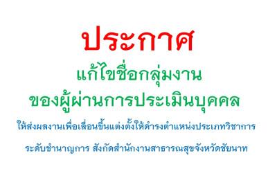 แก้ไขชื่อกลุ่มงานของผู้ผ่านการประเมินบุคคล ประเภทวิชาการ ระดับชำนาญการ