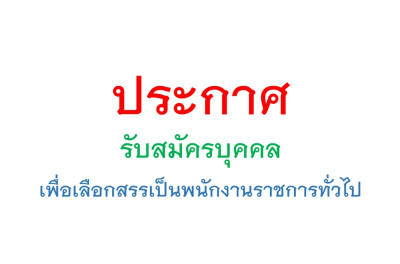 รับสมัครบุคคลเพื่อเลือกสรรเป็นพนักงานราชการทั่วไป สำนักงานสาธารณสุขจังหวัดชัยนาท