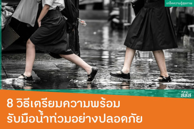 8 วิธีเตรียมความพร้อมรับมือน้ำท่วมอย่างปลอดภัย