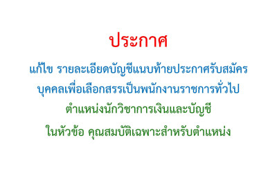 แก้ไขรายละเอียดบัญชีแนบท้ายประกาศรับสมัครบุคคลเพื่อเลือกสรรเป็นพนักงานราชการทั่วไป ตำแหน่งนักวิชาการเงินและบัญชี