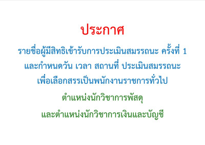 ประกาศ รายชื่อผู้มีสิทธิเข้ารับการประเมินสมรรถนะ ครั้งที่ 1 ตำแหน่งนักวิชาการพัสดุและตำแหน่งนักวิชาการเงินและบัญชี