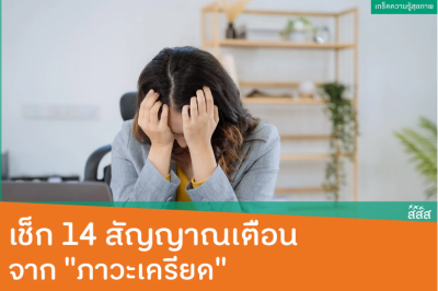 เช็ก 14 สัญญาณเตือน จาก ภาวะเครียด