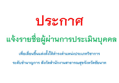 แจ้งรายชื่อผู้ผ่านการประเมินบุคคลเพื่อเลื่อนขึ้นแต่งตั้งให้ดำรงตำแหน่งประเภทวิชาการ ระดับชำนาญการ ของสำนักงานสาธารณสุขจังหวัดชัยนาท