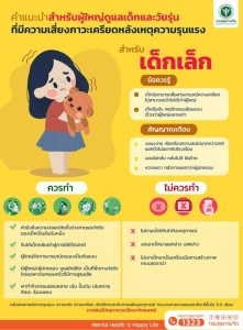 แนวทางในการดูแลจิตใจ เด็กที่ได้รับผลกระทบต่อเหตุการณ์ #เพลิงไหม้รถบัส ที่เกิดขึ้น สำหรับผู้ใหญ่ หรือผู้ใกล้ชิด