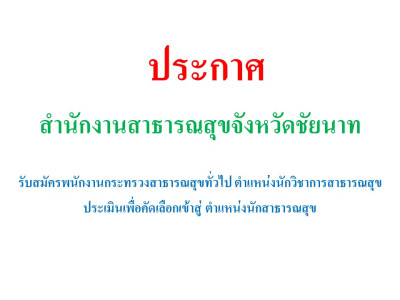 รับสมัครพนักงานกระทรวงสาธารณสุขทั่วไป ตำแหน่งนักวิชาการสาธารณสุข ประเมินเพื่อคัดเลือกเข้าสู่ ตำแหน่งนักสาธารณสุข