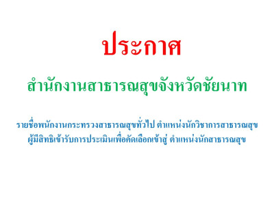 ประกาศรายชื่อพนักงานกระทรวงสาธารณสุขทั่วไป ตำแหน่งนักวิชาการสาธารณสุข ผู้มีสิทธิเข้ารับการประเมินเพื่อคัดเลือก เข้าสู่ตำแหน่งนักสาธารณสุข