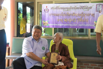 ร่วมลงพื้นที่มอบโล่ เข็มกลัดเกียรติคุณสำหรับผู้สูงอายุ 100 ปีขึ้นไป