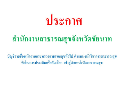 ประกาศบัญชีรายชื่อพนักงานกระทรวงสาธารณสุขทั่วไป ตำแหน่งนักวิชาการสาธารณสุข ที่ผ่านการประเมินเพื่อคัดเลือก เข้าสู่ตำแหน่ง นักสาธารณสุข