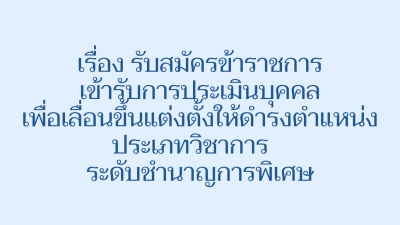 รับสมัครข้าราชการเข้ารับการประเมินบุคคลเพื่อเลื่อนขึ้นแต่งตั้งให้ดำรงตำแหน่งประเภทวิชาการระดับชำนาญการพิเศษ