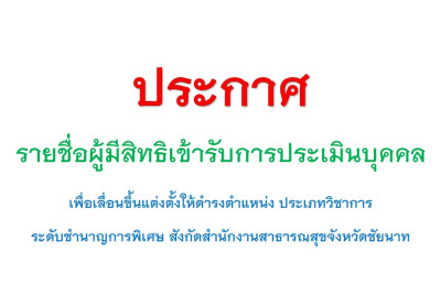 ประกาศรายชื่อผู้มีสิทธิเข้ารับการประเมินบุคคลเพื่อเลื่อนขึ้นแต่งตั้งให้ดำรงตำแหน่ง ประเภทวิชาการ ระดับชำนาญการพิเศษ สำนักงานสาธารณสุขจังหวัดชัยนาท