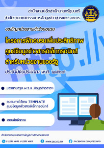 โครงการฝึกอบรมเพิ่มประสิทธิภาพศูนย์ข้อมูลข่าวสารอิเล็กทรอนิกส์ของราชการสำหรับหน่วยงงานภาครัฐ ประจำปีงบประมาณ พ.ศ. 2568