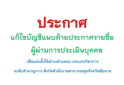 แก้ไขบัญชีแนบท้ายประกาศรายชื่อผู้ผ่านการประเมินบุคคล เพื่อแต่งตั้งให้ดำรงตำแหน่ง ประเภทวิชาการ ระดับชำนาญการ สำนักงานสาธารณสุขจังหวัดชัยนาท