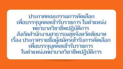 เรื่อง ประกาศรายชื่อผู้สมัครเข้ารับการคัดเลือก เพื่อบรรจุฯ ในตำแหน่งพยาบาลวิชาชีพปฏิบัติการ