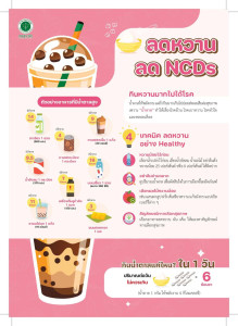 ลดหวาน ลด NCDs