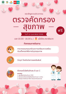 ขอเชิญชวนประชาชน ตรวจคัดกรองสุขภาพ วันวาเลนไทน์ ปี 2568