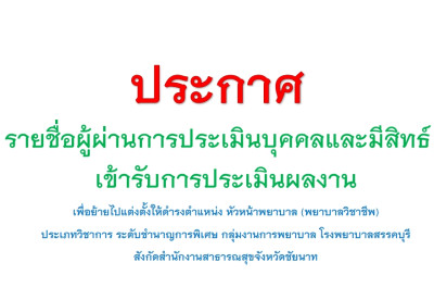 ประกาศรายชื่อผู้ผ่านการประเมินบุคคลและมีสิทธิ์เข้ารับการประเมินผลงานเพื่อย้ายฯ