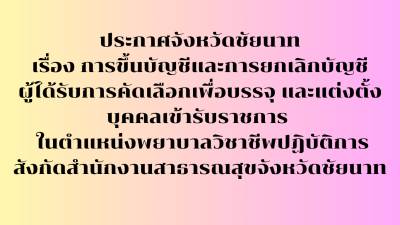 เรื่อง การขึ้นบัญชีและการยกเลิกบัญชีผู้ได้รับการคัดเลือกเพื่อบรรจุฯ