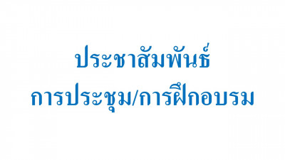 ขอเชิญเข้าร่วมอบรมเชิงปฏิบัติการการวิเคราะห์ข้อมูลโรงพยาบาลขั้นพื้นฐาน และขั้นสูง