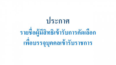 ประกาศรายชื่อผู้มีสิทธิเข้ารับการคัดเลือกเพื่อบรรจุบุคคลเข้ารับราชการ ในตำแหน่งพยาบาลวิชาชีพปฏิบัติการ ตำแหน่งนักเทคนิคการแพทย์ปฏิบัติการ ตำแหน่งนักกายภาพบำบัดปฏิบัติการ ตำแหน่งเจ้าพนักงานทันตสาธารณสุขปฏิบัติงาน และตำแหน่งเจ้าพนักงานเภสัชกรรมปฏิบัติงาน