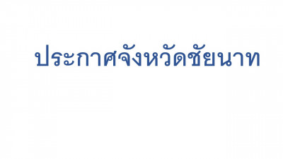 ประกาศจังหวัดชัยนาท เรื่อง การขึ้นบัญชีผู้ได้รับการคัดเลือกเพื่อบรรจุบุคคลเข้ารับราชการ