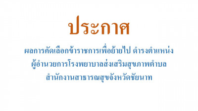 ประกาศผลการคัดเลือกข้าราชการเพื่อย้ายไปดำรงตำแหน่งผู้อำนวยการโรงพยาบาลส่งเสริมสุขภาพตำบล