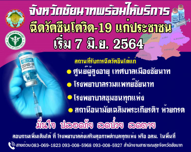 จังหวัดชัยนาทพร้อมให้บริการฉีดวัคซีนโควิด-19 แก่ประชาชน เริ่ม 7 มิ.ย.2564