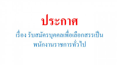 ประกาศรับสมัครบุคคลเพื่อเลือกสรรเป็นพนักงานราชการทั่วไป