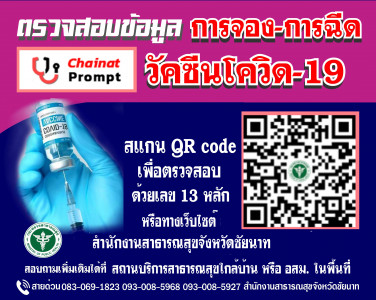 สธ.ชัยนาท เปิดช่องทาง “ชัยนาทพร้อม” ให้ชาวชัยนาทค้นหาข้อมูลการจอง การฉีดวัคซีนโควิด-19