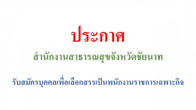 ประกาศรับสมัครบุคคลเพื่อเลือกสรรเป็นพนักงานราชการเฉพาะกิจ