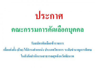 ประกาศรับสมัครคัดเลือกข้าราชการเพื่อแต่งตั้ง (ย้าย) ให้ดำรงตำแหน่งประเภทวิชาการ ระดับชำนาญการพิเศษ ในสังกัดสำนักงานสาธารณสุขจังหวัดชัยนาท