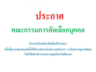 ประกาศรับสมัครคัดเลือกข้าราชการเพื่อเลื่อนระดับและแต่งตั้งให้ดำรงตำแหน่งประเภทวิชาการ ระดับชำนาญการพิเศษ ในสังกัดสำนักงานสาธารณสุขจังหวัดชัยนาท