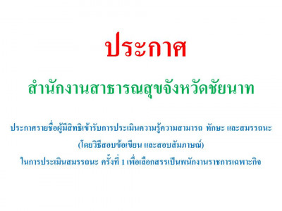 ประกาศรายชื่อผู้มีสิทธิเข้ารับการประเมินความรู้ความสามารถ ทักษะ และสมรรถนะ (โดยวิธีสอบข้อเขียน และสอบสัมภาษณ์) ในการประเมินสมรรถนะ ครั้งที่ 1 เพื่อเลือกสรรเป็นพนักงานราชการเฉพาะกิจ