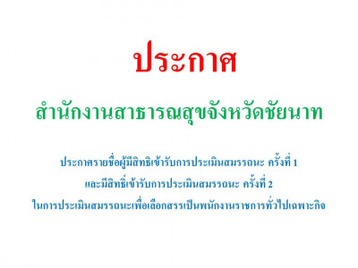 ประกาศรายชื่อผู้ผ่านการประเมินสมรรถนะ ครั้งที่ 1 และมีสิทธิ์เข้ารับการประเมินสมรรถนะ ครั้งที่ 2 ในการประเมินสมรรถนะ เพื่อเลือกสรรเป็นพนักงานราชการเฉพาะกิจ