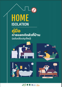 คู่มือการแยกกักตัวที่บ้าน (Home isolation)