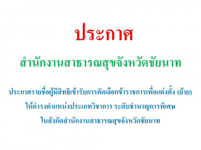 ประกาศรายชื่อผู้มีสิทธิเข้ารับการคัดเลือกข้าราชการเพื่อแต่งตั้ง (ย้าย) ให้ดำรงตำแหน่งประเภทวิชาการ ระดับชำนาญการพิเศษ ในสังกัดสำนักงานสาธารณสุขจังหวัดชัยนาท