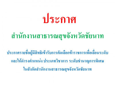 ประกาศรายชื่อผู้มีสิทธิเข้ารับคัดเลือกข้าราชการเพื่อเลื่อนระดับและแต่งตั้งให้ดำรงตำแหน่งประเภทวิชาการ ระดับชำนาญการพิเศษ ในสังกัดสำนักงานสาธารณสุขจังหวัดชัยนาท