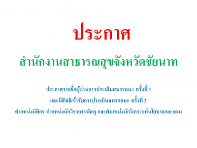 ประกาศรายชื่อผู้ผ่านการประเมินสมรรถนะ ครั้งที่ 1 และมีสิทธิเข้ารับการประเมินสมรรถนะ ครั้งที่ 2 ตำแหน่งนิติกร ตำแหน่งนักวิชาการพัสดุ และตำแหน่งนักวิเคราะห์นโยบายและแผน