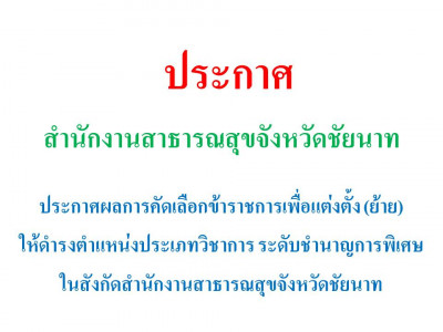 ประกาศผลการคัดเลือกข้าราชการเพื่อแต่งตั้ง (ย้าย) ให้ดำรงตำแหน่งประเภทวิชาการ ระดับชำนาญการพิเศษ ในสังกัดสำนักงานสาธารณสุขจังหวัดชัยนาท