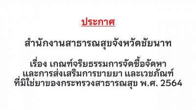 ประกาศสำนักงานสาธารณสุขจังหวัดชัยนาท เรื่อง เกณฑ์จริยธรรมการจัดซื้อจัดหาและการส่งเสริมการขายยา และเวชภัณฑ์ที่มิใช่ยาของกระทรวงสาธารณสุข พ.ศ. 2564