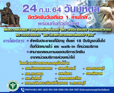 24 ก.ย. 64 วันมหิดล ร่วมระดมพลังฉีดวัคซีนวันเดียว 1 ล้านโดส พร้อมกันทั่วประเทศ