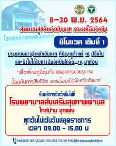 8-30 พ.ย.64 สธ.ชัยนาท  ให้รพ.สต.ทุกแห่ง รณรงค์ เร่งฉีดวัคซีนโควิด-19 เข็มแรกให้ประชาชน ตั้งเป้าครอบคลุมร้อยละ 70 ของประชากรในหมู่บ้าน